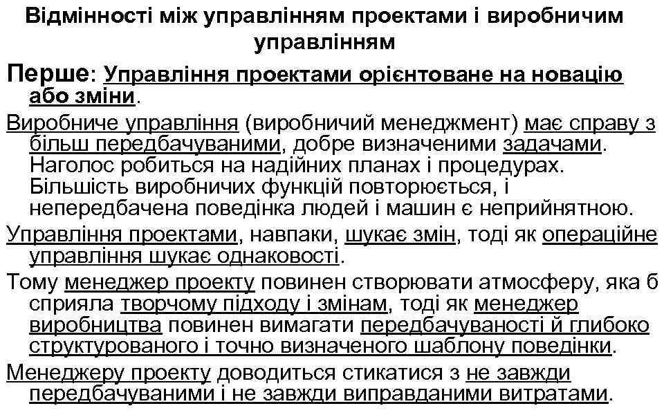 Відмінності між управлінням проектами і виробничим управлінням Перше: Управління проектами орієнтоване на новацію або