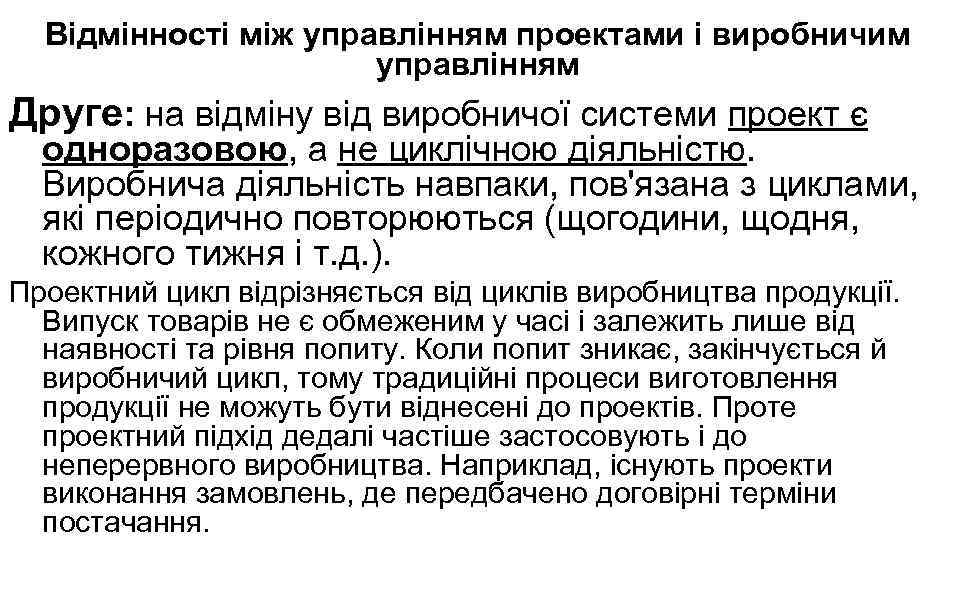 Відмінності між управлінням проектами і виробничим управлінням Друге: на відміну від виробничої системи проект
