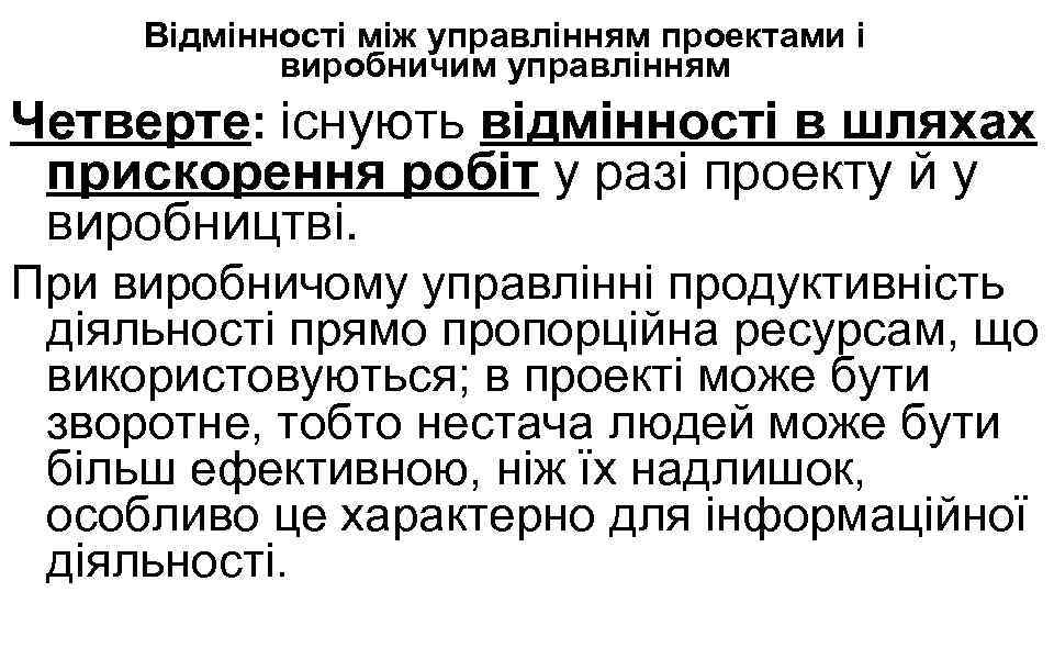Відмінності між управлінням проектами і виробничим управлінням Четверте: існують відмінності в шляхах прискорення робіт