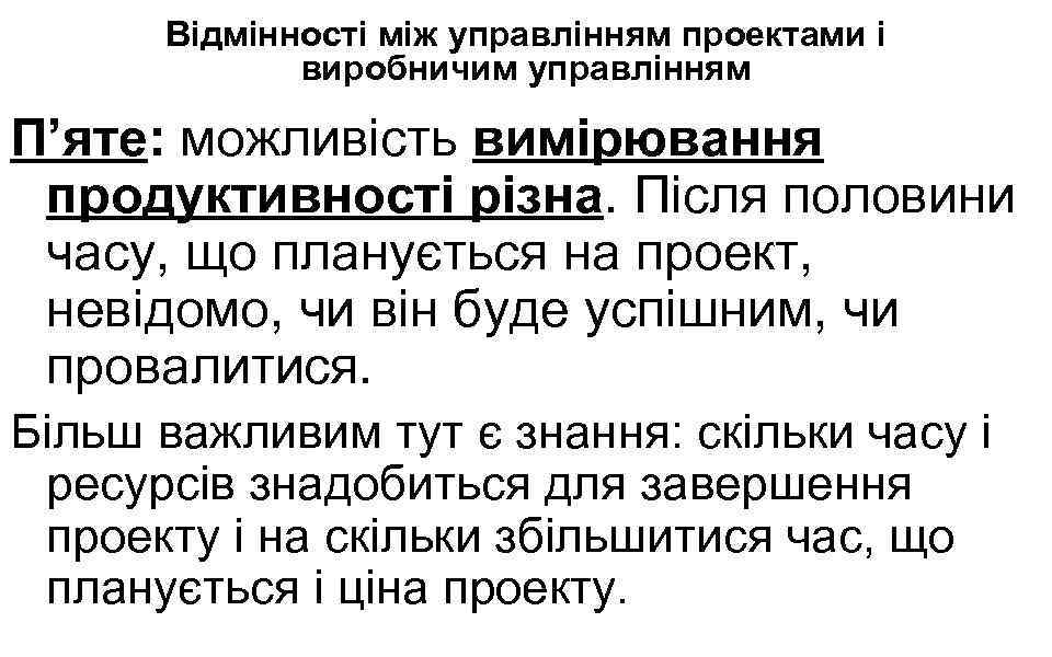 Відмінності між управлінням проектами і виробничим управлінням П’яте: можливість вимірювання продуктивності різна. Після половини