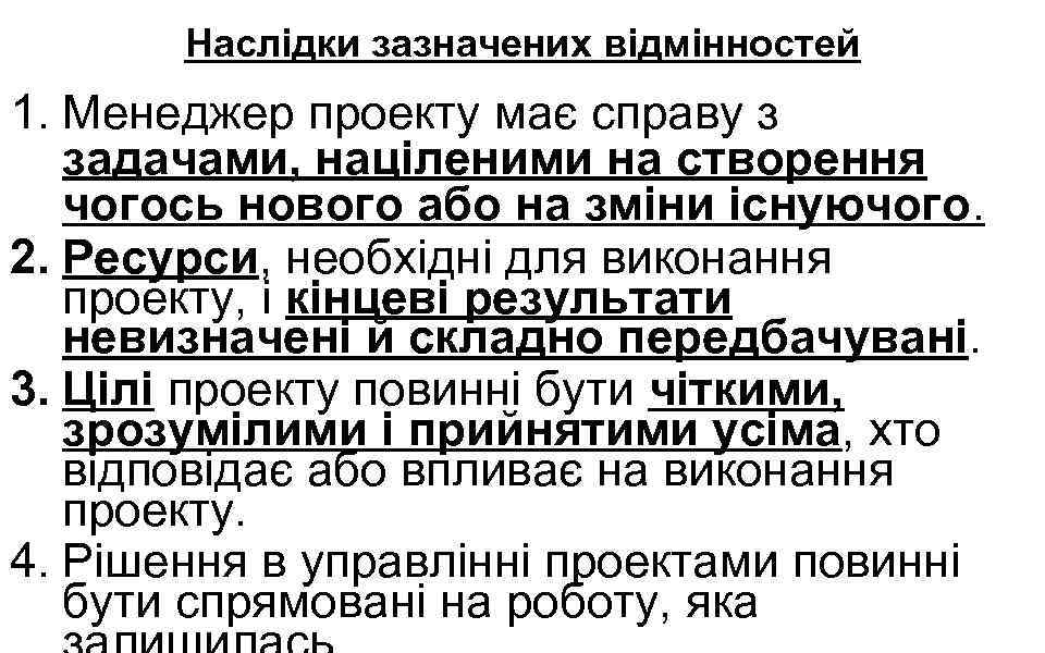 Наслідки зазначених відмінностей 1. Менеджер проекту має справу з задачами, націленими на створення чогось