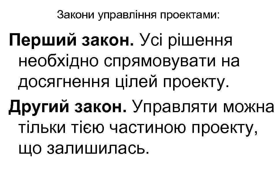 Закони управління проектами: Перший закон. Усі рішення необхідно спрямовувати на досягнення цілей проекту. Другий