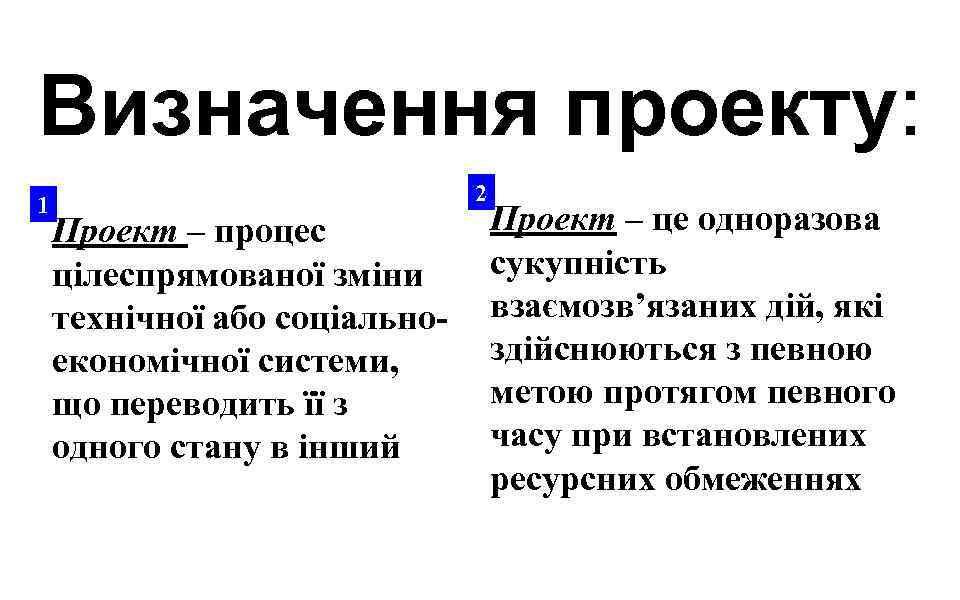 Визначення проекту: 1 2 Проект – процес цілеспрямованої зміни технічної або соціальноекономічної системи, що