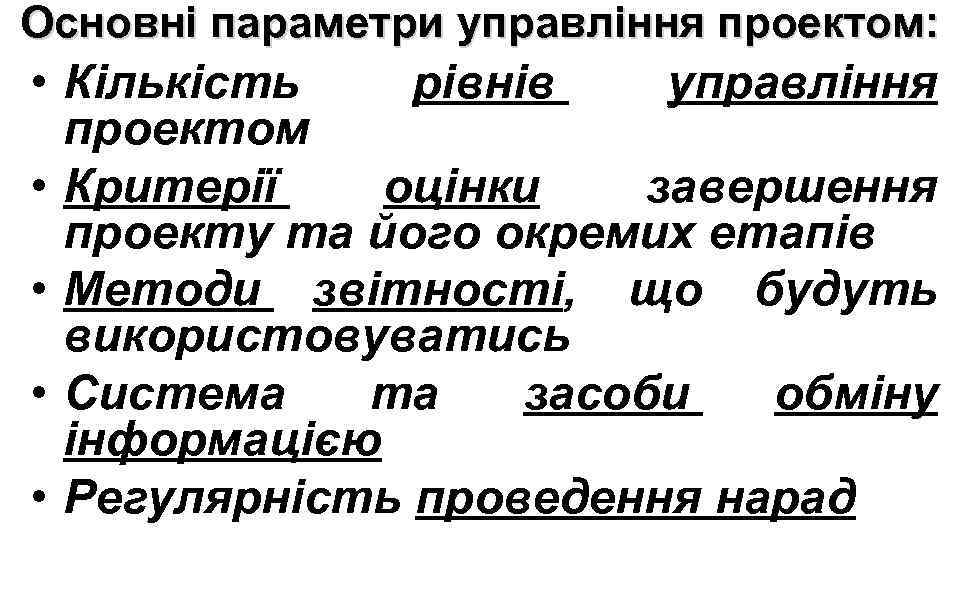 Основні параметри управління проектом: • Кількість рівнів управління проектом • Критерії оцінки завершення проекту