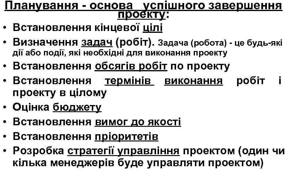 Планування - основа успішного завершення проекту: • Встановлення кінцевої цілі • Визначення задач (робіт).