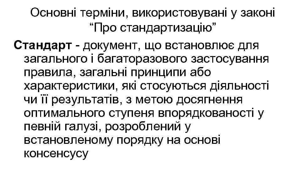 Основні терміни, використовувані у законі “Про стандартизацію” Стандарт - документ, що встановлює для загального