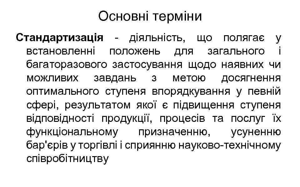 Основні терміни Стандартизація - діяльність, що полягає у встановленні положень для загального і багаторазового