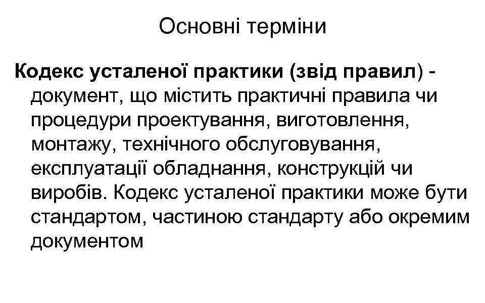 Основні терміни Кодекс усталеної практики (звід правил) документ, що містить практичні правила чи процедури