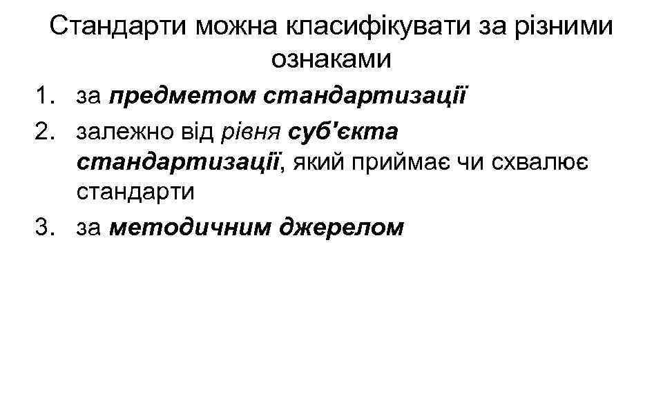 Стандарти можна класифікувати за різними ознаками 1. за предметом стандартизації 2. залежно від рівня