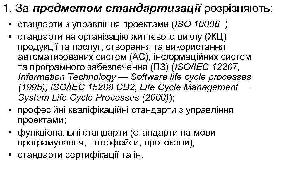 1. За предметом стандартизації розрізняють: • стандарти з управління проектами (ISO 10006 ); •