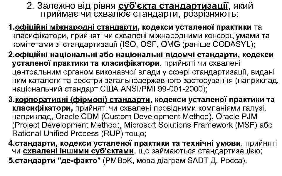 2. Залежно від рівня суб'єкта стандартизації, який приймає чи схвалює стандарти, розрізняють: 1. офіційні