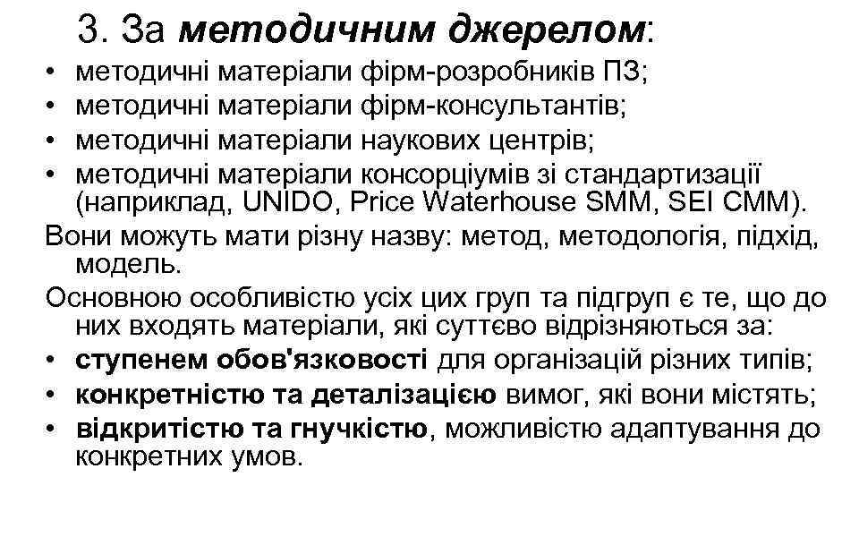 3. За методичним джерелом: • • методичні матеріали фірм-розробників ПЗ; методичні матеріали фірм-консультантів; методичні