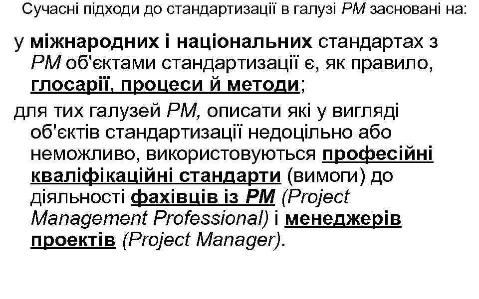 Сучасні підходи до стандартизації в галузі РМ засновані на: у міжнародних і національних стандартах
