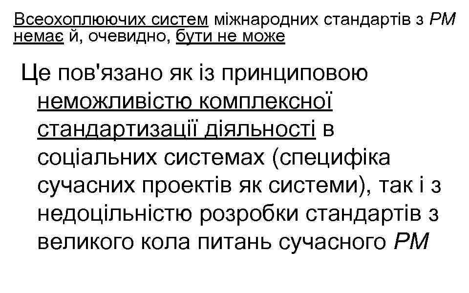 Всеохоплюючих систем міжнародних стандартів з РМ немає й, очевидно, бути не може Це пов'язано