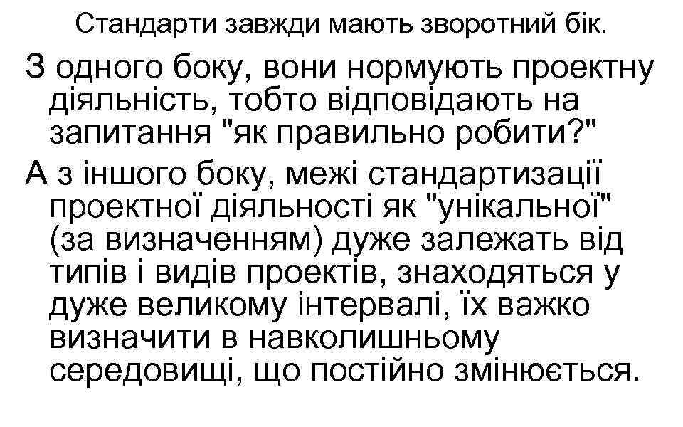 Стандарти завжди мають зворотний бік. З одного боку, вони нормують проектну діяльність, тобто відповідають