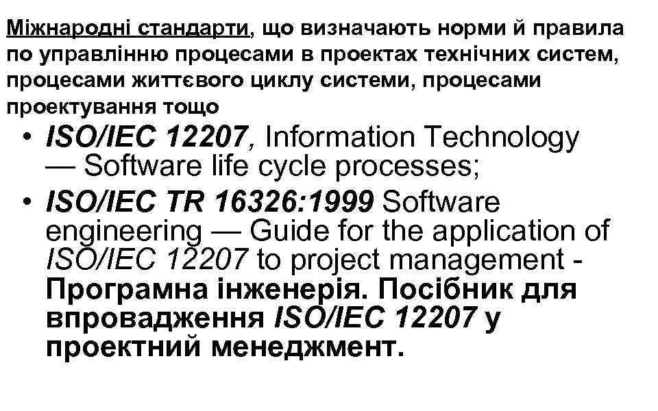 Міжнародні стандарти, що визначають норми й правила по управлінню процесами в проектах технічних систем,