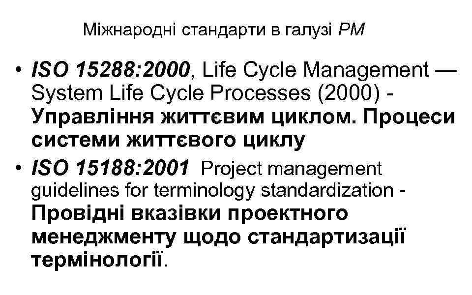 Міжнародні стандарти в галузі РМ • ISO 15288: 2000, Life Cycle Management — System
