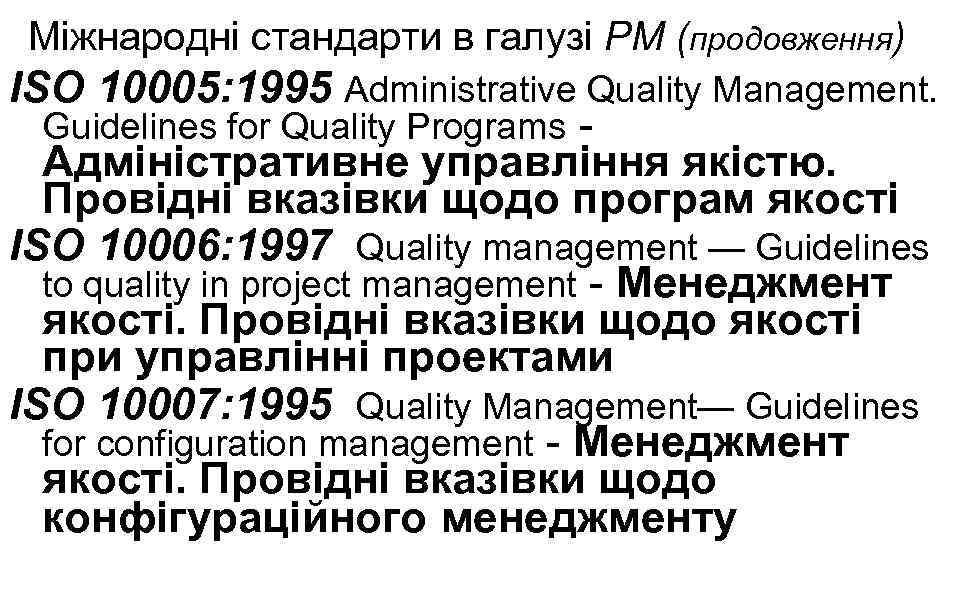 Міжнародні стандарти в галузі РМ (продовження) ISO 10005: 1995 Administrative Quality Management. Guidelines for
