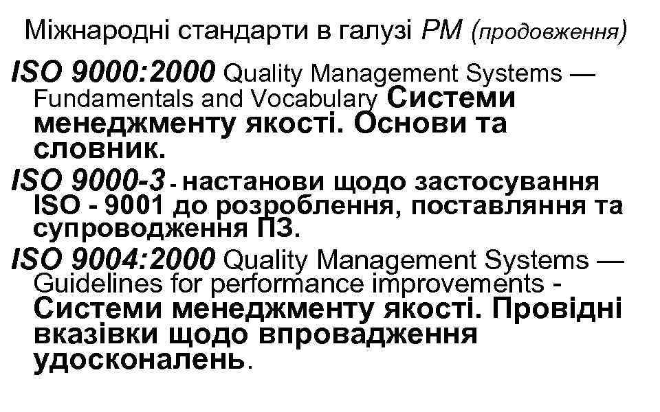 Міжнародні стандарти в галузі РМ (продовження) ISO 9000: 2000 Quality Management Systems — Fundamentals