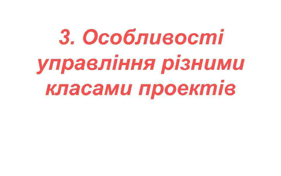 3. Особливості управління різними класами проектів 