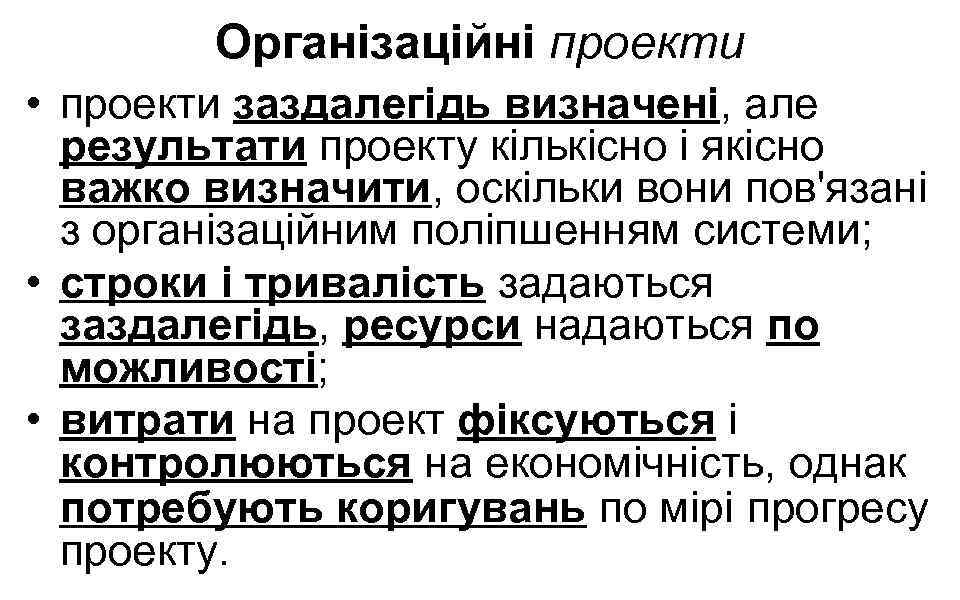 Організаційні проекти • проекти заздалегідь визначені, але результати проекту кількісно і якісно важко визначити,