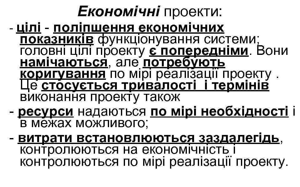 - цілі Економічні проекти: - поліпшення економічних показників функціонування системи; головні цілі проекту є