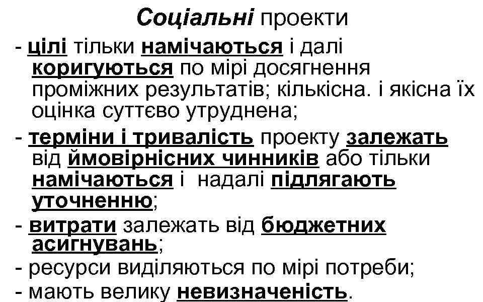 Соціальні проекти - цілі тільки намічаються і далі коригуються по мірі досягнення проміжних результатів;