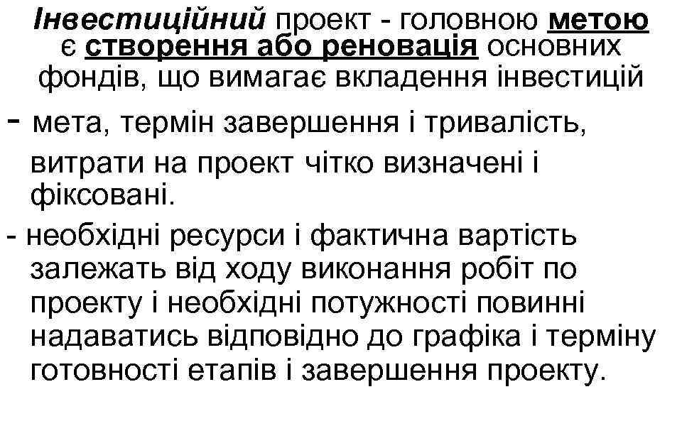 Інвестиційний проект - головною метою є створення або реновація основних фондів, що вимагає вкладення