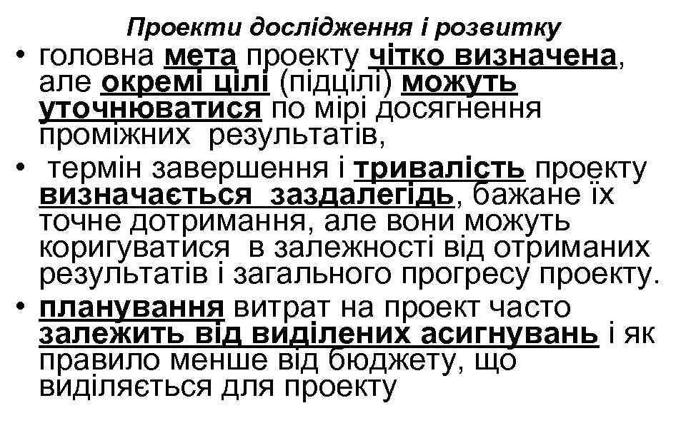 Проекти дослідження і розвитку • головна мета проекту чітко визначена, але окремі цілі (підцілі)