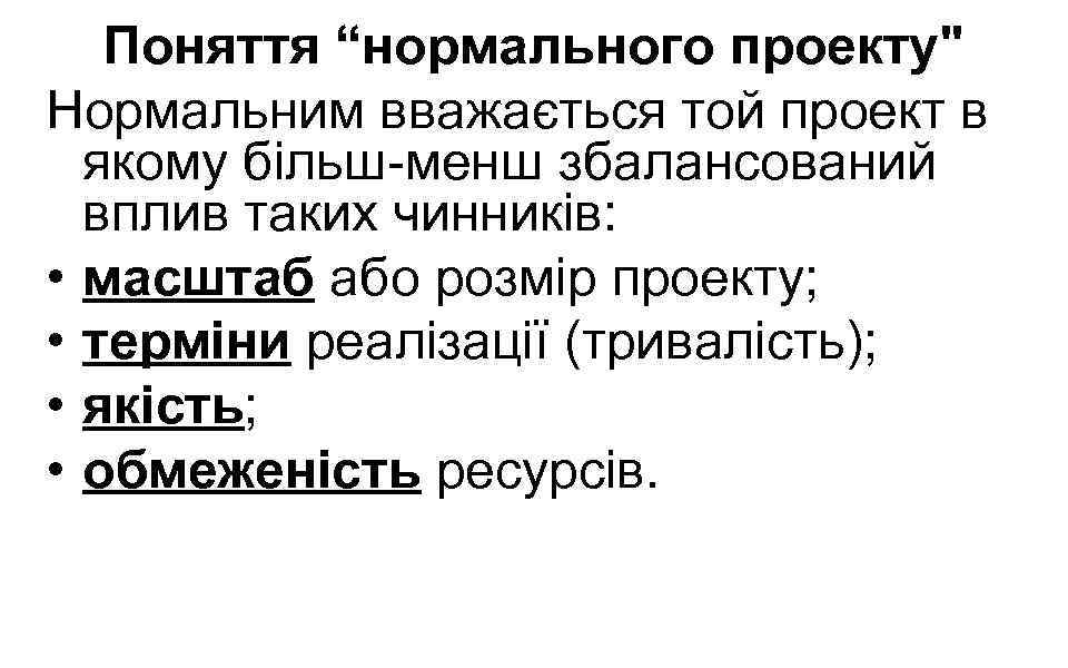 Поняття “нормального проекту