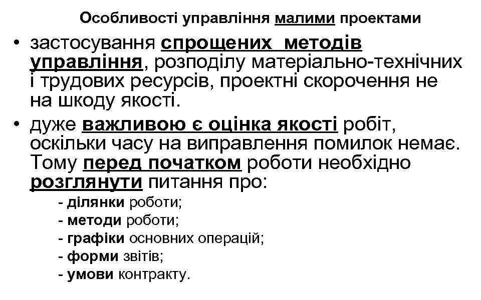 Особливості управління малими проектами • застосування спрощених методів управління, розподілу матеріально-технічних і трудових ресурсів,