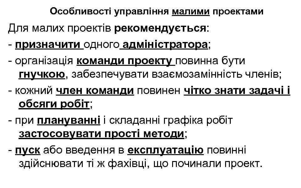 Особливості управління малими проектами Для малих проектів рекомендується: - призначити одного адміністратора; - організація