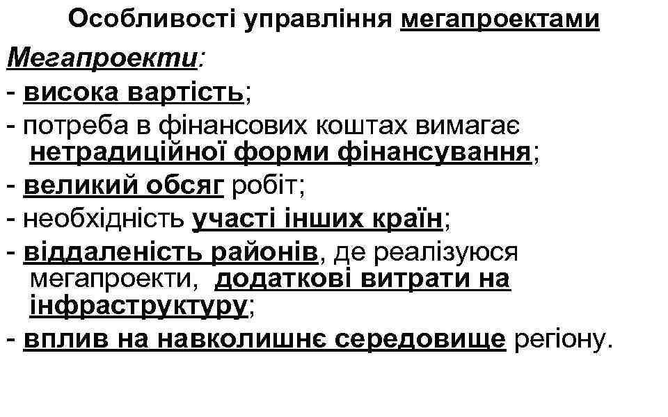 Особливості управління мегапроектами Мегапроекти: - висока вартість; - потреба в фінансових коштах вимагає нетрадиційної