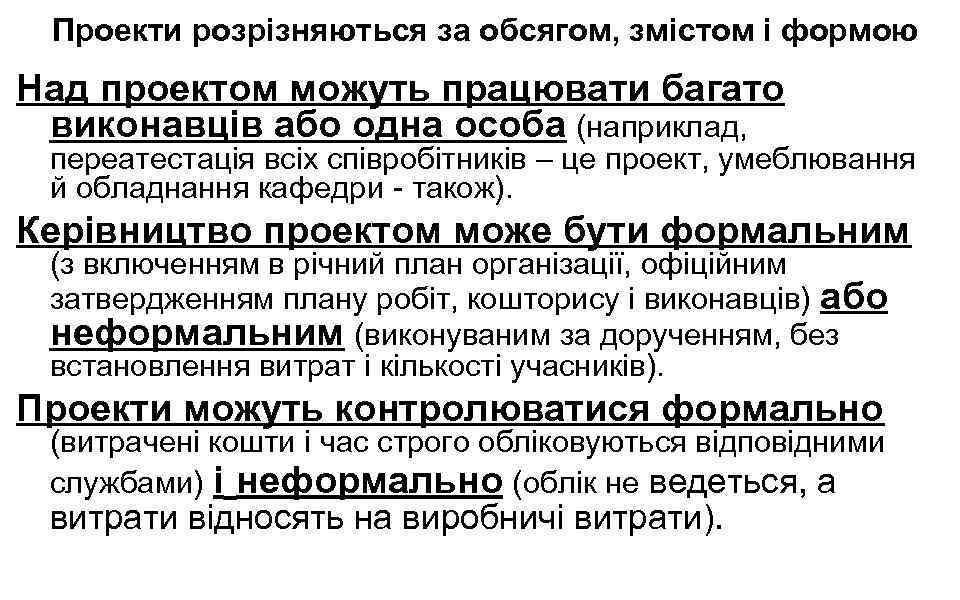 Проекти розрізняються за обсягом, змістом і формою Над проектом можуть працювати багато виконавців або