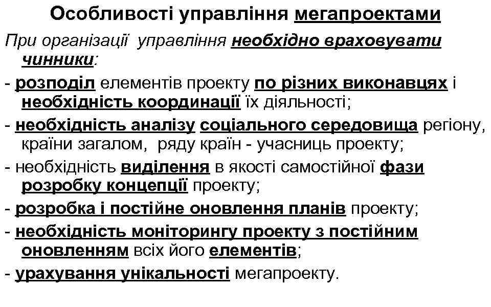 Особливості управління мегапроектами При організації управління необхідно враховувати чинники: - розподіл елементів проекту по