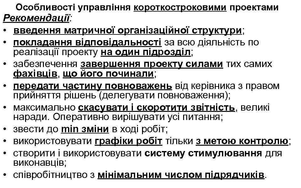 Особливості управління короткостроковими проектами Рекомендації: • введення матричної організаційної структури; • покладання відповідальності за