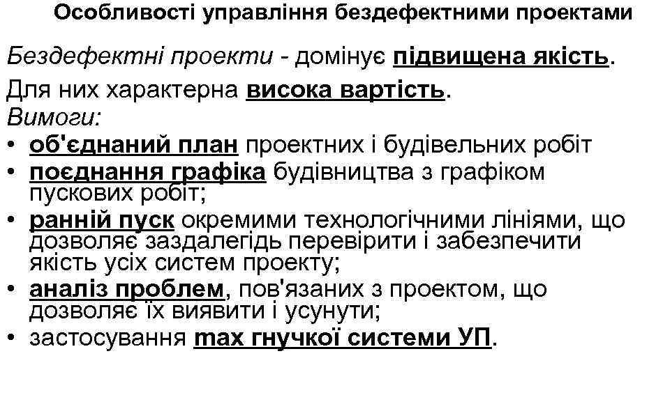 Особливості управління бездефектними проектами Бездефектні проекти - домінує підвищена якість. Для них характерна висока