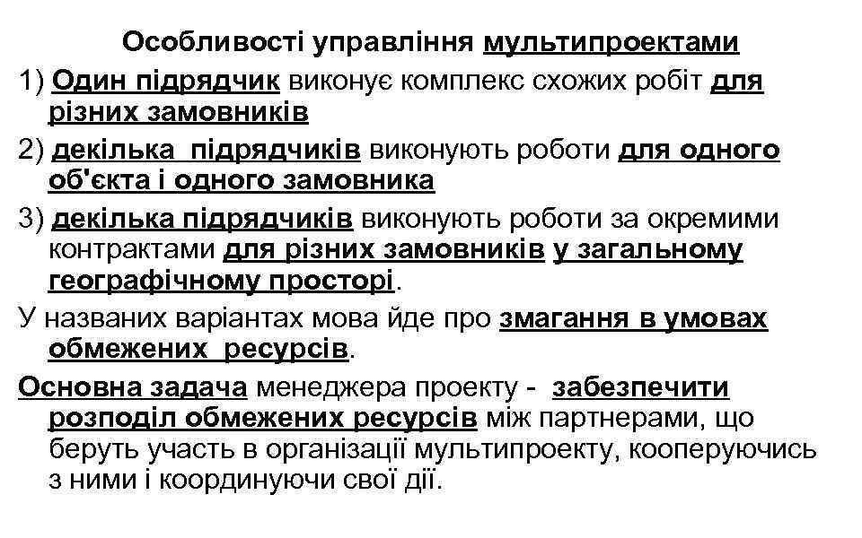 Особливості управління мультипроектами 1) Один підрядчик виконує комплекс схожих робіт для різних замовників 2)