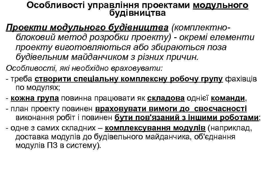 Особливості управління проектами модульного будівництва Проекти модульного будівництва (комплектноблоковий метод розробки проекту) - окремі