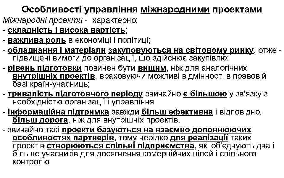 Особливості управління міжнародними проектами Міжнародні проекти - характерно: - складність і висока вартість; -