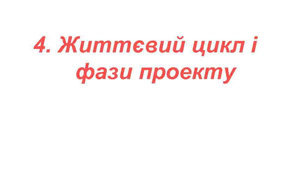 4. Життєвий цикл і фази проекту 