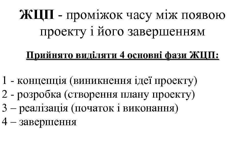 ЖЦП - проміжок часу між появою проекту і його завершенням Прийнято виділяти 4 основні