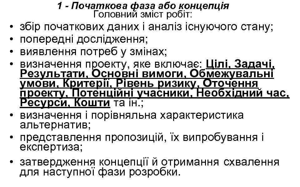 1 - Початкова фаза або концепція Головний зміст робіт: • • збір початкових даних