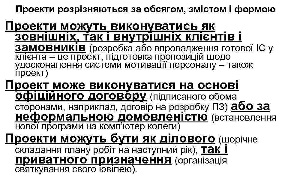 Проекти розрізняються за обсягом, змістом і формою Проекти можуть виконуватись як зовнішніх, так і