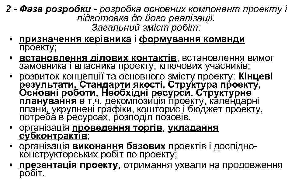 2 - Фаза розробки - розробка основних компонент проекту і підготовка до його реалізації.