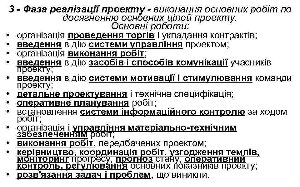 3 - Фаза реалізації проекту - виконання основних робіт по досягненню основних цілей проекту.