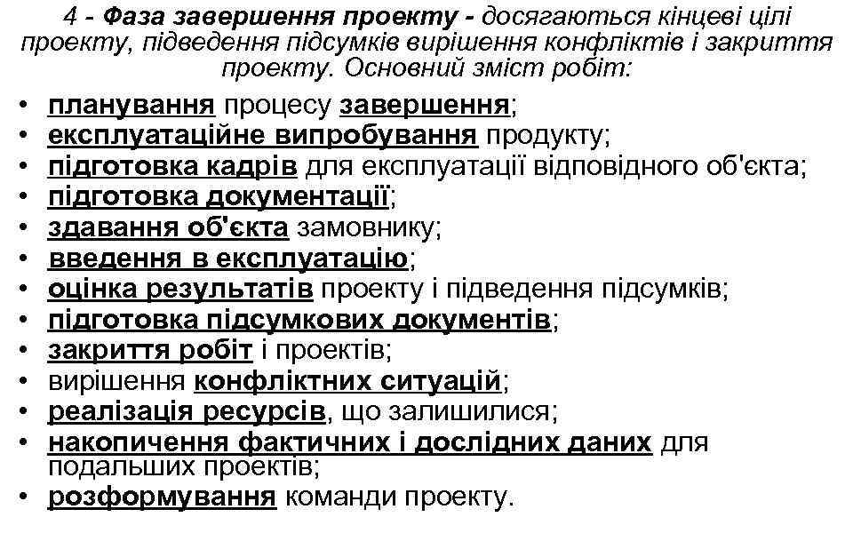 4 - Фаза завершення проекту - досягаються кінцеві цілі проекту, підведення підсумків вирішення конфліктів