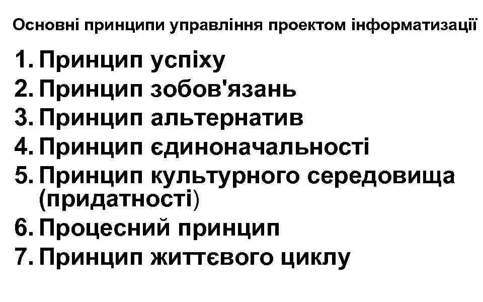 Основні принципи управління проектом інформатизації 1. Принцип успіху 2. Принцип зобов'язань 3. Принцип альтернатив