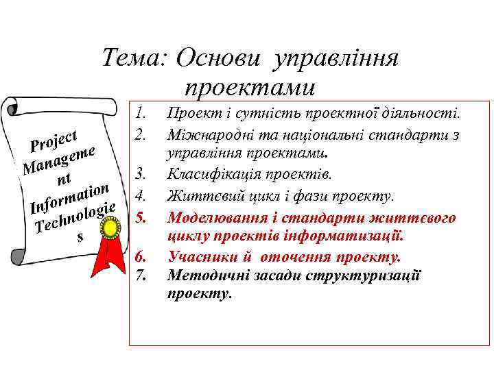 Тема: Основи управління проектами t rojec e P m nage Ma t n ation