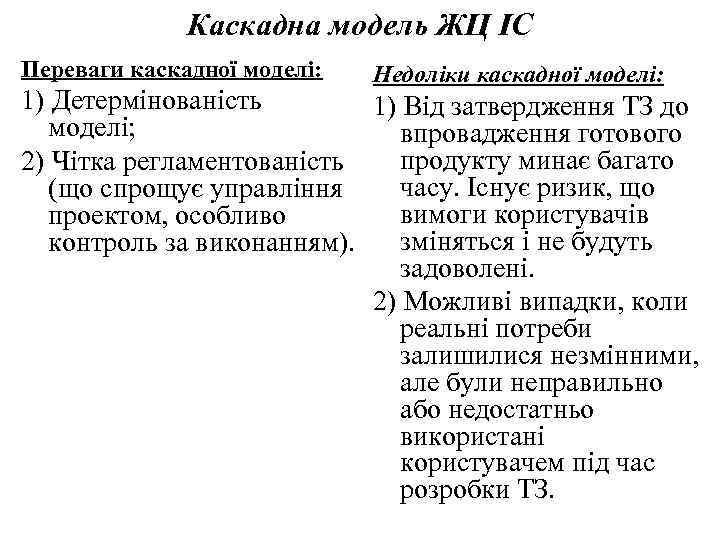 Каскадна модель ЖЦ ІС Переваги каскадної моделі: Недоліки каскадної моделі: 1) Детермінованість 1) Від